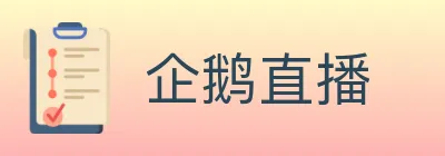 企鹅直播 logo